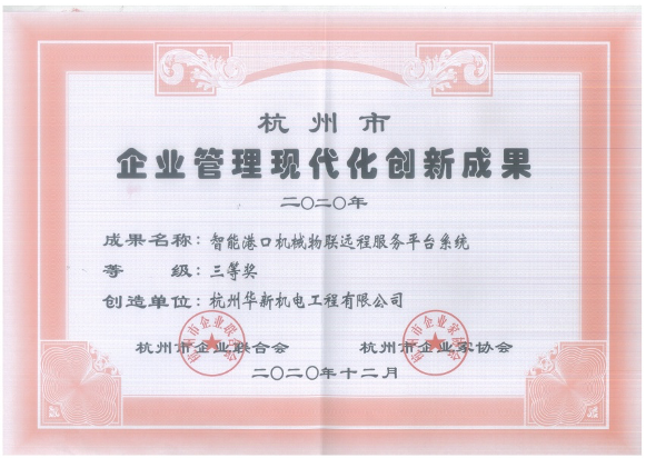 項(xiàng)-9杭州市企業(yè)管理現(xiàn)代化創(chuàng)新成果三等獎(jiǎng)（智能港口機(jī)械物聯(lián)遠(yuǎn)程服務(wù)平臺系統(tǒng))-公司.jpg