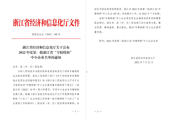 喜訊！華新機(jī)電被列入浙江省“專精特新”中小企業(yè)名單