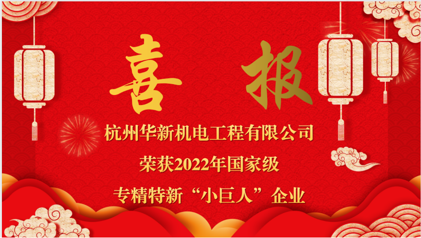 重磅喜報(bào)！熱烈祝賀華新機(jī)電榮獲國(guó)家“專精特新小巨人”企業(yè)認(rèn)定