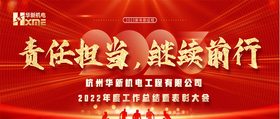 萬象更新，逐夢前行！華新機(jī)電舉辦2022年度工作總結(jié)暨表彰大會