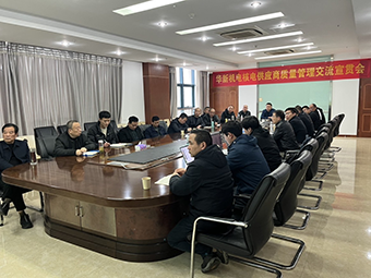 華新機(jī)電舉辦核電供應(yīng)商質(zhì)量宣貫會